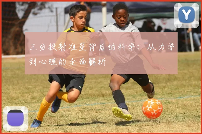 三分投射准星背后的科学：从力学到心理的全面解析