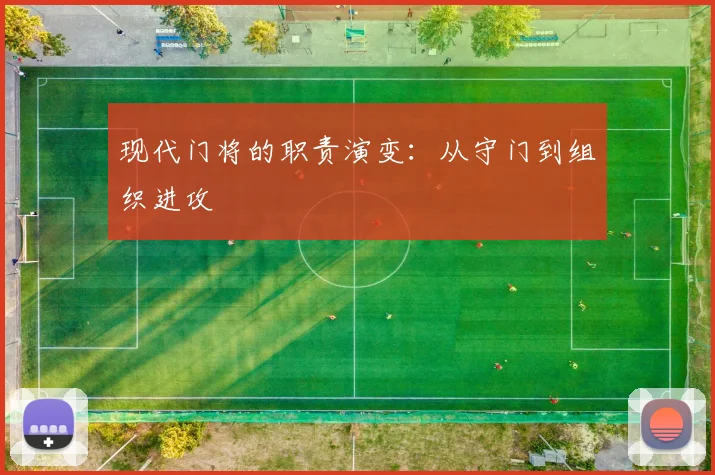 现代门将的职责演变：从守门到组织进攻