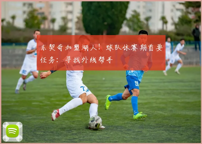 东契奇加盟湖人!球队休赛期首要任务:寻找外线帮手