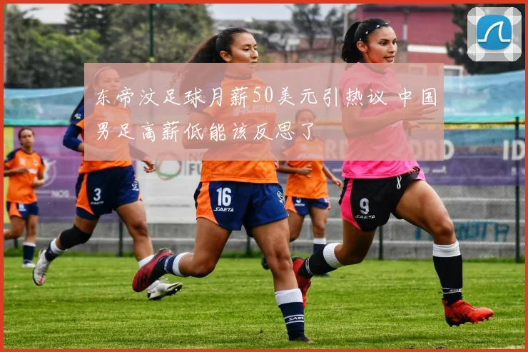 东帝汶足球月薪50美元引热议 中国男足高薪低能该反思了
