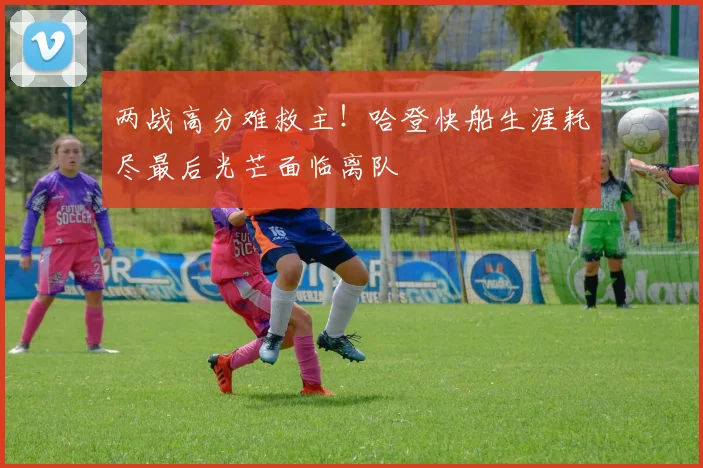 两战高分难救主！哈登快船生涯耗尽最后光芒面临离队