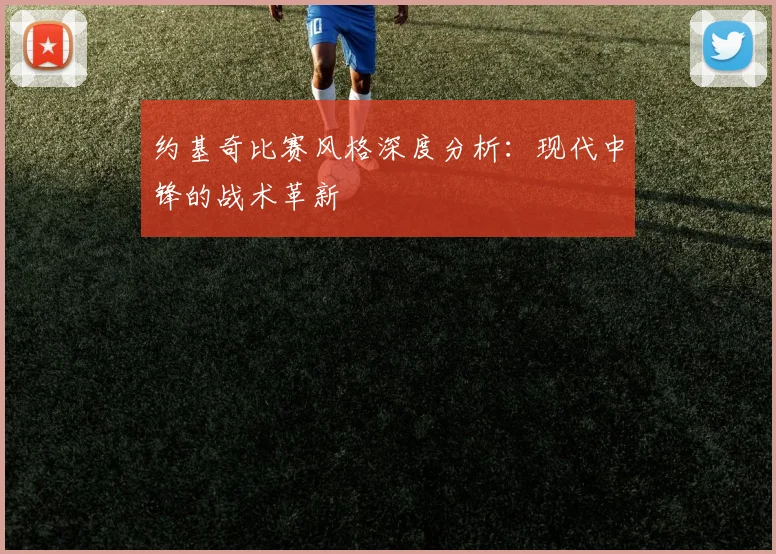 约基奇比赛风格深度分析：现代中锋的战术革新