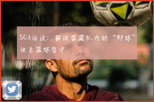 SGA访谈：解读雷霆队内的“野球”快乐篮球哲学
