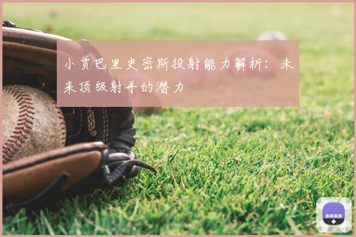 小贾巴里史密斯投射能力解析：未来顶级射手的潜力