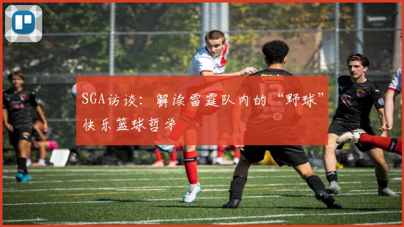 SGA访谈：解读雷霆队内的“野球”快乐篮球哲学