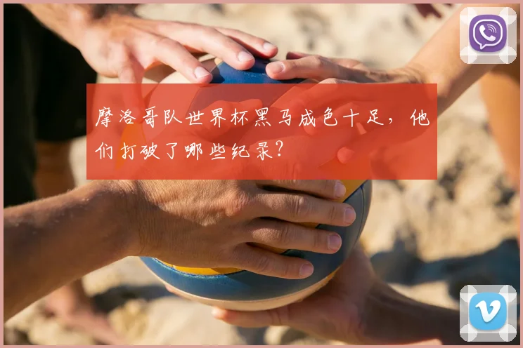 摩洛哥队世界杯黑马成色十足,他们打破了哪些纪录?