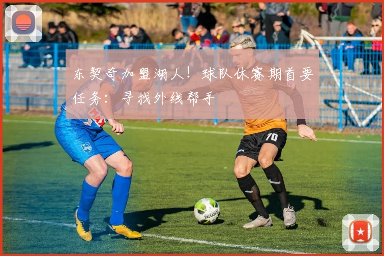 东契奇加盟湖人!球队休赛期首要任务:寻找外线帮手