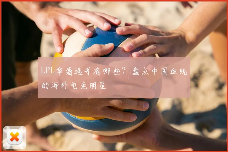 LPL华裔选手有哪些？盘点中国血统的海外电竞明星