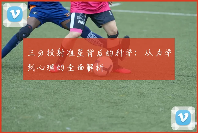 三分投射准星背后的科学：从力学到心理的全面解析