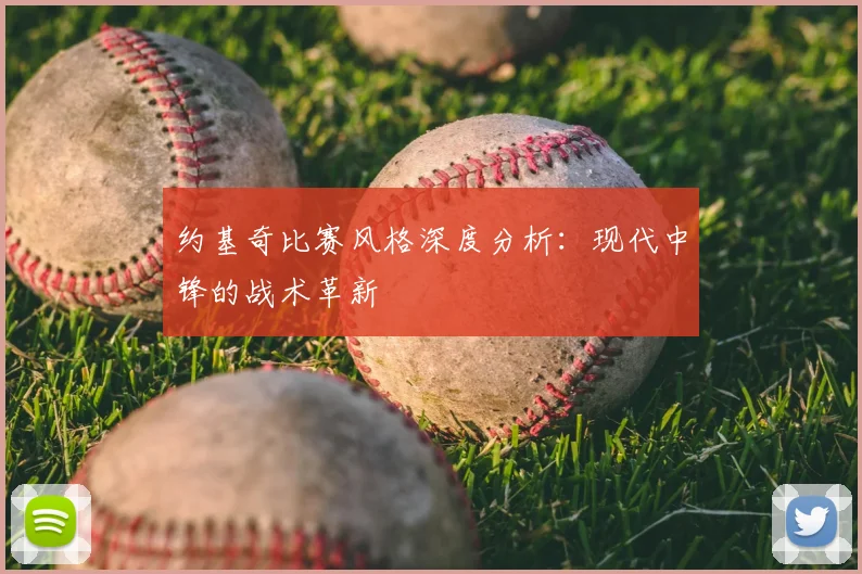 约基奇比赛风格深度分析：现代中锋的战术革新