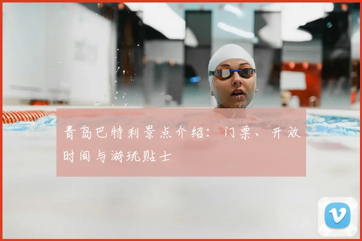 青岛巴特利景点介绍：门票、开放时间与游玩贴士