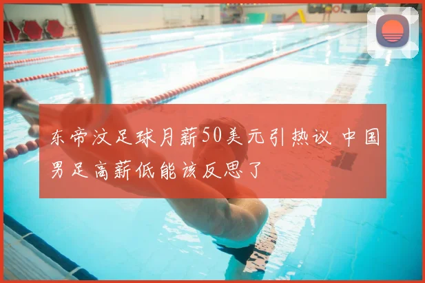 东帝汶足球月薪50美元引热议 中国男足高薪低能该反思了