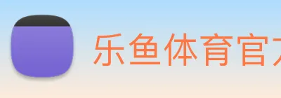 乐鱼体育官方网站 Logo